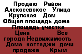 Продаю › Район ­ Алексеевское › Улица ­ Крупская › Дом ­ 10 › Общая площадь дома ­ 40 › Площадь участка ­ 50 › Цена ­ 550 000 - Все города Недвижимость » Дома, коттеджи, дачи продажа   . Крым,Красногвардейское